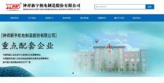 鐘祥*宇機(jī)電制造股份有限公司制作網(wǎng)站新一代自助建站、智能建站系統(tǒng)