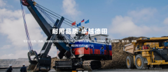 長興德*工程機(jī)械股份有限公司網(wǎng)站建設(shè)新一代自助建站、智能建站系統(tǒng)