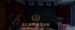 七臺河市龍*餐飲有限責(zé)任公司網(wǎng)站建設(shè)新一代自助建站、智能建站系統(tǒng)