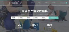 德清縣一*顏料有限公司網(wǎng)站建設(shè)新一代自助建站、智能建站系統(tǒng)